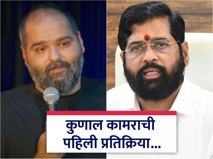'I am not regret saying that...'; Kunal Kamra's first reaction to the parody song on Shiv sena DCM Eknath Shinde... | Kunal Kamra: 'माफी तेव्हाच मागेन, जेव्हा...'; शिंदेंवरील विडंबन गाण्यावर कुणाल कामराची पहिली प्रतिक्रिया... 'I am not regret saying that...'; Kunal Kamra's first reaction to the parody song on Shiv sena DCM Eknath Shinde... | Kunal Kamra: 'माफी तेव्हाच मागेन, जेव्हा...'; शिंदेंवरील विडंबन गाण्यावर कुणाल कामराची पहिली प्रतिक्रिया...