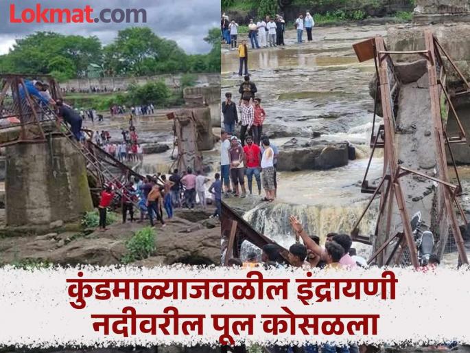 First victim in Maval Kundamala Bridge Collapses accident Woman body found during rescue operations | कुंडमळा दुर्घटनेत पहिला बळी..! बचाव कार्यादरम्यान महिलेचा मृतदेह सापडला