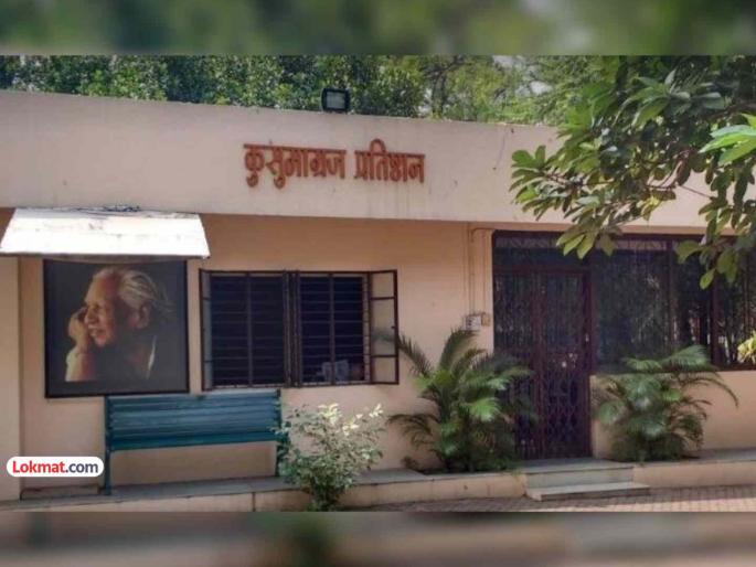 The drama of 'Three Chairs' in Kusumagraj Pratishthan shameful acts are out | कुसुमाग्रज प्रतिष्ठानमधल्या ‘तीन खुर्च्यां’चे नाटक; मनमानी कारभाराची लक्तरे अखेर वेशीवर