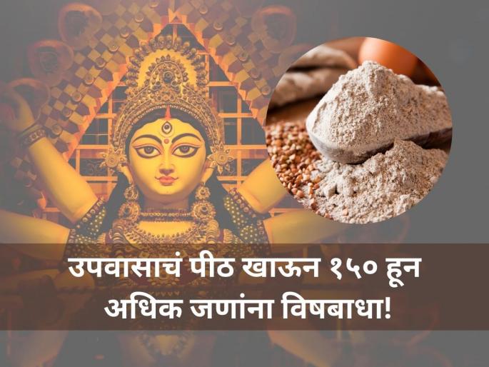 150–200 people from Jahangirpuri and nearby areas reported vomiting after consuming Kuttu Atta | Kuttu Atta: नवरात्री उपवासाचं कुट्टूचं पीठ ठरलं विषारी; १५० हून अधिक लोक आजारी, रुग्णालयाबाहेर रांगा! 150–200 people from Jahangirpuri and nearby areas reported vomiting after consuming Kuttu Atta | Kuttu Atta: नवरात्री उपवासाचं कुट्टूचं पीठ ठरलं विषारी; १५० हून अधिक लोक आजारी, रुग्णालयाबाहेर रांगा!