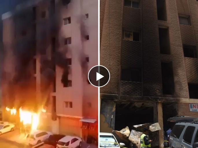 kuwait fire in building live updates how fire erupted in building all inside details | Video - कुवेतमध्ये अग्नितांडव! १९६ मजुरांना इमारतीत ठेवलेलं कोंबून; झोपेतच गमावला जीव kuwait fire in building live updates how fire erupted in building all inside details | Video - कुवेतमध्ये अग्नितांडव! १९६ मजुरांना इमारतीत ठेवलेलं कोंबून; झोपेतच गमावला जीव