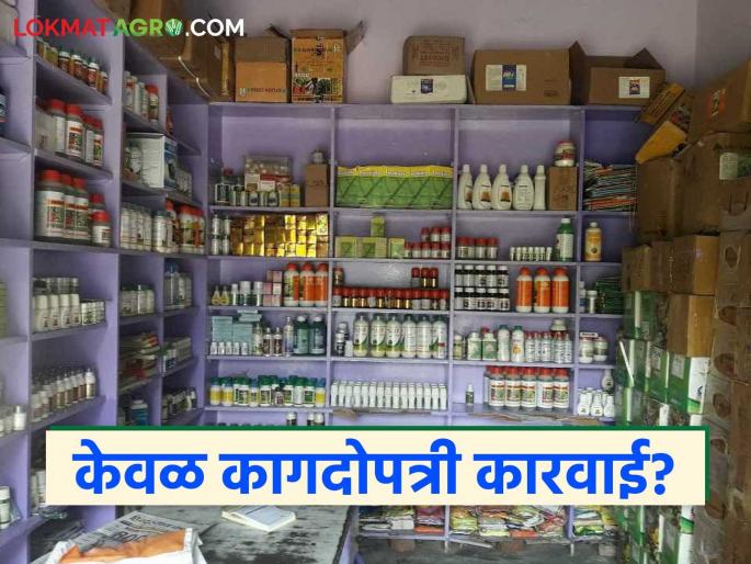 latest news Fake Fertilizers: Licenses of 38 agricultural service centers suspended; Action or formality? Read in detail | Fake Fertilizers : ३८ कृषी सेवा केंद्रांचे लायसन्स निलंबित; कारवाई की औपचारिकता? वाचा सविस्तर