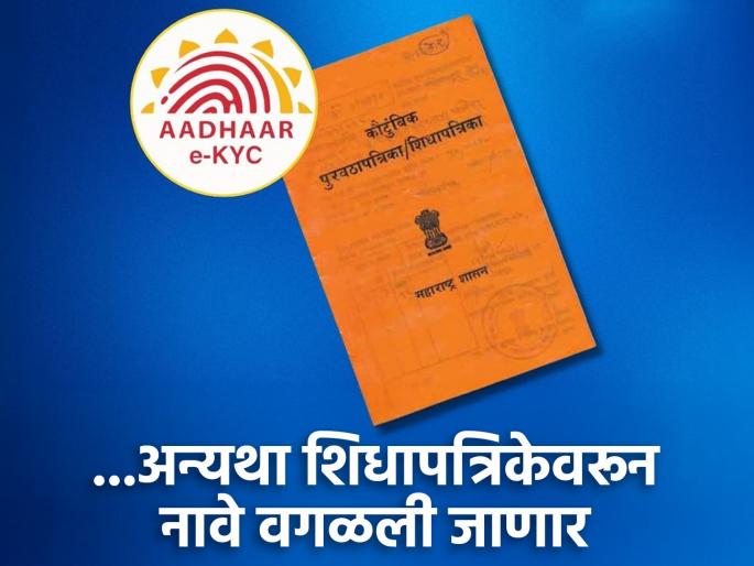 By adding Aadhaar number to ration card Do e-KYC now by March 31 otherwise forget about grains | आता ३१ मार्च पर्यंत ई-केवायसी करा, अन्यथा धान्य विसरा By adding Aadhaar number to ration card Do e-KYC now by March 31 otherwise forget about grains | आता ३१ मार्च पर्यंत ई-केवायसी करा, अन्यथा धान्य विसरा