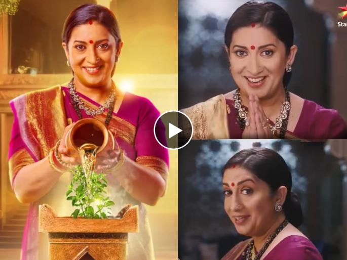 kyunki saas bhi kabhi bahu thi 2 promo smriti irani as tulasi serial start from 29 july | तुलसी Is Back! १७ वर्षांनी 'क्योंकी सास भी...'चा सीक्वल, स्मृती इराणीची पहिली झलक, 'या' दिवशी सुरू होणार kyunki saas bhi kabhi bahu thi 2 promo smriti irani as tulasi serial start from 29 july | तुलसी Is Back! १७ वर्षांनी 'क्योंकी सास भी...'चा सीक्वल, स्मृती इराणीची पहिली झलक, 'या' दिवशी सुरू होणार
