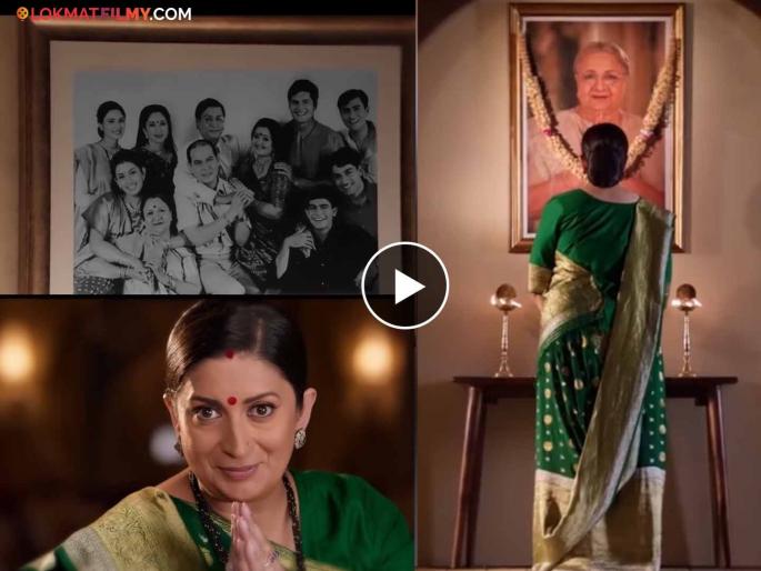 Kyunki Saas Bhi Kabhi Bahu Thi new season promo viral smriti irani star plus date time | २५ वर्षांपूर्वीचा काळ पुन्हा जागा झाला; 'क्योंकी सास भी..'चा पहिला प्रोमो रिलीज, तुलसीने जिंकलं मन
