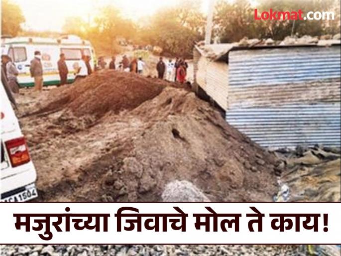 What is the value of the lives of the laborers buried under the sand dunes? | वाळूच्या ढिगाऱ्याखाली गाडले गेलेल्या मजुरांच्या जिवाचे मोल ते काय! What is the value of the lives of the laborers buried under the sand dunes? | वाळूच्या ढिगाऱ्याखाली गाडले गेलेल्या मजुरांच्या जिवाचे मोल ते काय!