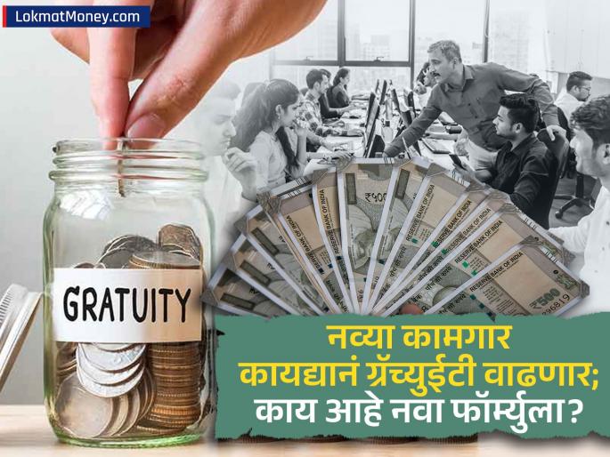Gratuity will increase with the new labor law What is the new formula who will be affected and how much | नव्या कामगार कायद्यानं ग्रॅच्युईटी वाढणार; काय आहे नवा फॉर्म्युला, कोणावर किती होणार परिणाम? Gratuity will increase with the new labor law What is the new formula who will be affected and how much | नव्या कामगार कायद्यानं ग्रॅच्युईटी वाढणार; काय आहे नवा फॉर्म्युला, कोणावर किती होणार परिणाम?