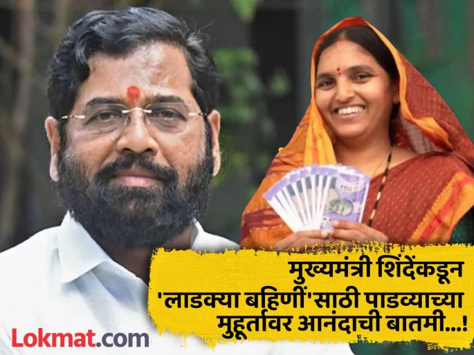 Ladki Bahin Yojana When will you get the money for December month of 'Ladki Bahin' Yojana? The CM Eknath shinde gave good news | 'लाडकी बहीण' योजनेचे डिसेंबर महिन्याचे पैसे केव्हा मिळणार? मुख्यमंत्र्यांनी दिली आनंदाची बातमी! Ladki Bahin Yojana When will you get the money for December month of 'Ladki Bahin' Yojana? The CM Eknath shinde gave good news | 'लाडकी बहीण' योजनेचे डिसेंबर महिन्याचे पैसे केव्हा मिळणार? मुख्यमंत्र्यांनी दिली आनंदाची बातमी!