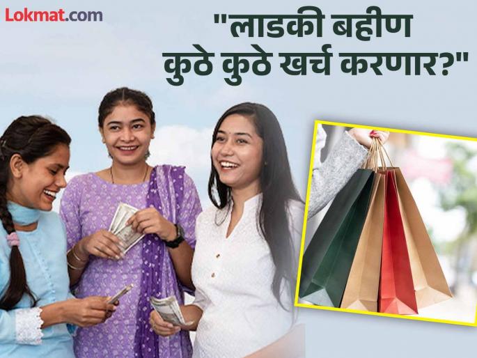CM Ladki Bahin scheme money will be come in the market; Shopkeepers will also be happy before maharashtra election | लाडक्या बहिणीचा पैसा बाजारात खुळखुळणार; आजवर मन मारून राहिली... काय काय प्लॅन केलाय? CM Ladki Bahin scheme money will be come in the market; Shopkeepers will also be happy before maharashtra election | लाडक्या बहिणीचा पैसा बाजारात खुळखुळणार; आजवर मन मारून राहिली... काय काय प्लॅन केलाय?