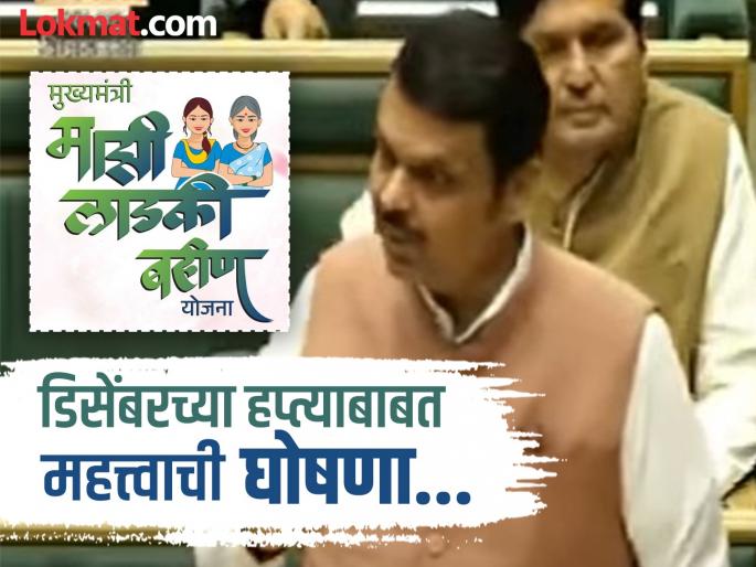 When will the December installment of Ladki Bahin Yojana be released cm devendra fadnavis announced in Legislative Assembly | लाडकी बहीण योजनेचा डिसेंबरमधील हप्ता कधी?; मुख्यमंत्र्यांनी विधानसभेतील भाषणात केली घोषणा When will the December installment of Ladki Bahin Yojana be released cm devendra fadnavis announced in Legislative Assembly | लाडकी बहीण योजनेचा डिसेंबरमधील हप्ता कधी?; मुख्यमंत्र्यांनी विधानसभेतील भाषणात केली घोषणा
