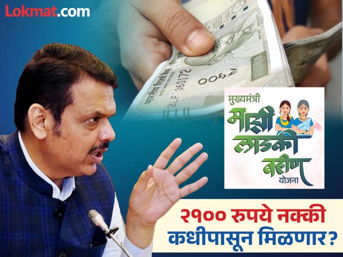 'We will announce that from next month you will get Rs 2100 from Ladki Bahin Yojana', Chief Minister Fadnavis replied | 'आम्ही घोषित करू की पुढच्या महिन्यापासून २१०० रुपये...', मुख्यमंत्री फडणवीसांनी काय सांगितले?