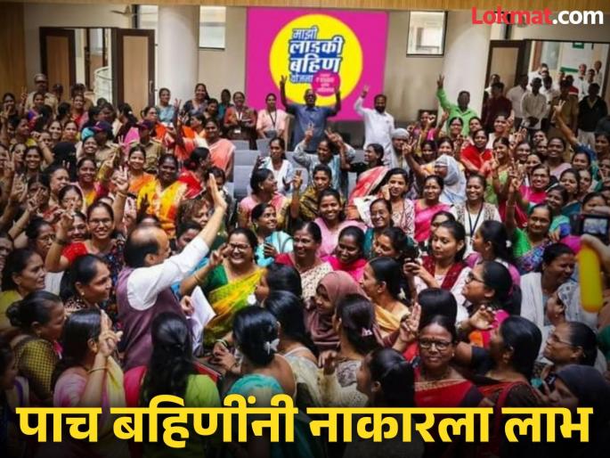Ladki Bahin Yojana Five sisters in the district rejected the benefit | Ladki Bahin Yojana : जिल्ह्यातील पाच बहिणींनी नाकारला लाभ Ladki Bahin Yojana Five sisters in the district rejected the benefit | Ladki Bahin Yojana : जिल्ह्यातील पाच बहिणींनी नाकारला लाभ