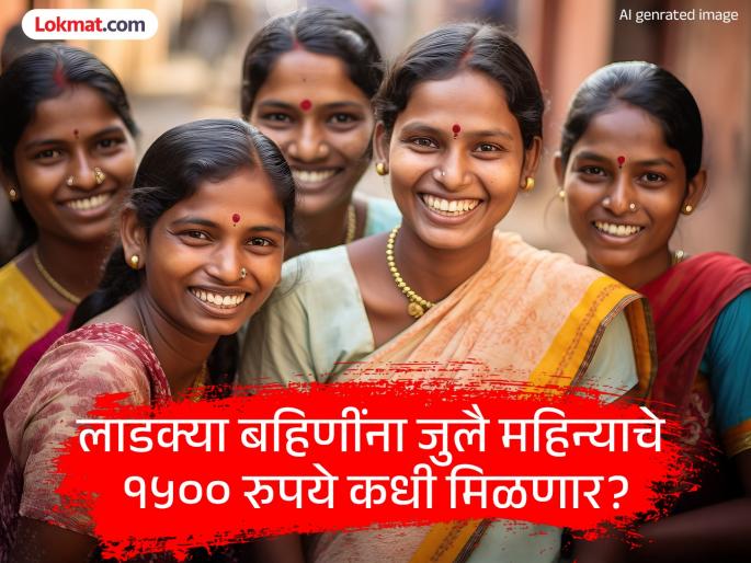 Ladki Bahin Yojana: Maharashtra Government Releases June Instalment | Ladki Bahin Yojana: लाडक्या बहिणींना जुलै महिन्याचे १५०० रुपये कधी मिळणार? जाणून घ्या Ladki Bahin Yojana: Maharashtra Government Releases June Instalment | Ladki Bahin Yojana: लाडक्या बहिणींना जुलै महिन्याचे १५०० रुपये कधी मिळणार? जाणून घ्या