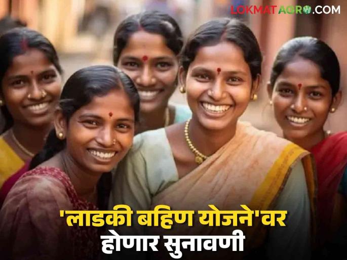 Ladki Bahin Yojana: Read the detailed decision on 'Ladki Bahin Yojana' in the next year | Ladki Bahin Yojana : 'लाडकी बहिण योजने'वर होणार पुढील वर्षात निर्णय वाचा सविस्तर Ladki Bahin Yojana: Read the detailed decision on 'Ladki Bahin Yojana' in the next year | Ladki Bahin Yojana : 'लाडकी बहिण योजने'वर होणार पुढील वर्षात निर्णय वाचा सविस्तर