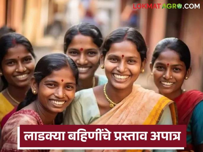 lakdi bahin yojana Update: Latest news Why did the application proposal of beloved sisters become ineligible; What is the reason? Read it in detail | lakdi bahin yojana update : लाडक्या बहिणींचे अर्ज प्रस्ताव का झाले अपात्र; काय आहे कारण ते वाचा सविस्तर lakdi bahin yojana Update: Latest news Why did the application proposal of beloved sisters become ineligible; What is the reason? Read it in detail | lakdi bahin yojana update : लाडक्या बहिणींचे अर्ज प्रस्ताव का झाले अपात्र; काय आहे कारण ते वाचा सविस्तर