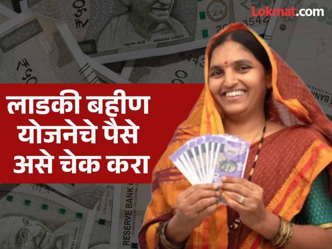 Ladki bahin yojna aadhar seeding : Ladki bahin yojna money deposited in which bank account? Check by entering Aadhaar number | ladki bahin yojna aadhar seeding : लाडकी बहीण योजनेचे पैसे कुठल्या बँकेच्या खात्यात जमा? आधार नंबर टाकून असे करा चेक Ladki bahin yojna aadhar seeding : Ladki bahin yojna money deposited in which bank account? Check by entering Aadhaar number | ladki bahin yojna aadhar seeding : लाडकी बहीण योजनेचे पैसे कुठल्या बँकेच्या खात्यात जमा? आधार नंबर टाकून असे करा चेक