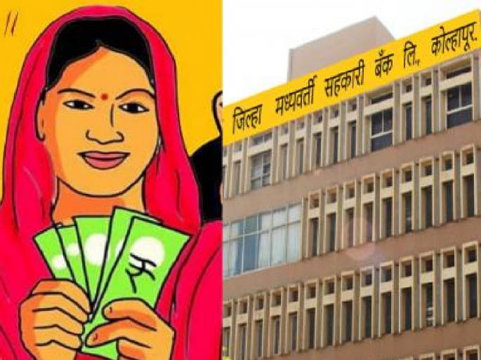 Kolhapur District Bank launches loan scheme for women beneficiaries of Ladkya Bhaeen Yojana | ‘लाडक्या बहिणीं’चा अर्ज, कोल्हापूर जिल्हा बँकेचे लगेच कर्ज; राज्यातील पहिली बँक, किती कोटी वाटप केले..जाणून घ्या Kolhapur District Bank launches loan scheme for women beneficiaries of Ladkya Bhaeen Yojana | ‘लाडक्या बहिणीं’चा अर्ज, कोल्हापूर जिल्हा बँकेचे लगेच कर्ज; राज्यातील पहिली बँक, किती कोटी वाटप केले..जाणून घ्या
