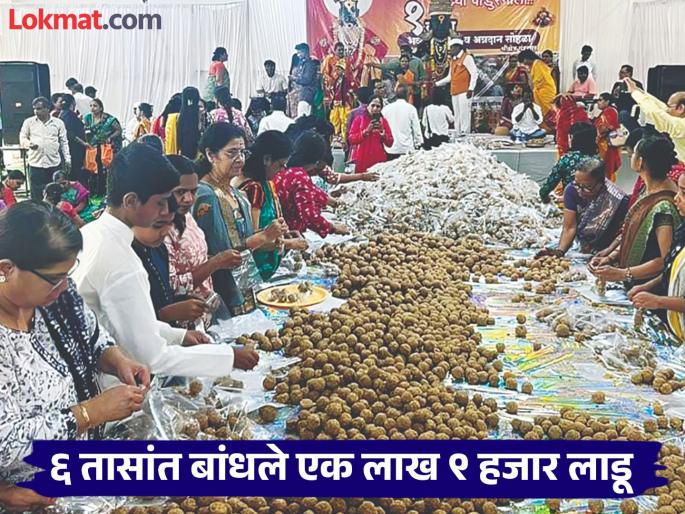 Offering to Vitthal by Chhatrapati Sambhajinagar; One lakh 9 thousand laddus made in 6 hours | छत्रपती संभाजीनगरातर्फे विठ्ठलाला नैवेद्य; ६ तासांत बांधले एक लाख ९ हजार लाडू Offering to Vitthal by Chhatrapati Sambhajinagar; One lakh 9 thousand laddus made in 6 hours | छत्रपती संभाजीनगरातर्फे विठ्ठलाला नैवेद्य; ६ तासांत बांधले एक लाख ९ हजार लाडू