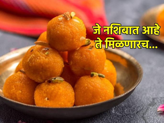 What is destined will be received and what is not will return together; Read this story! | नशिबात आहे ते मिळणारच आणि जे नाही ते मिळून परत जाणारच; वाचा ही गोष्ट! What is destined will be received and what is not will return together; Read this story! | नशिबात आहे ते मिळणारच आणि जे नाही ते मिळून परत जाणारच; वाचा ही गोष्ट!