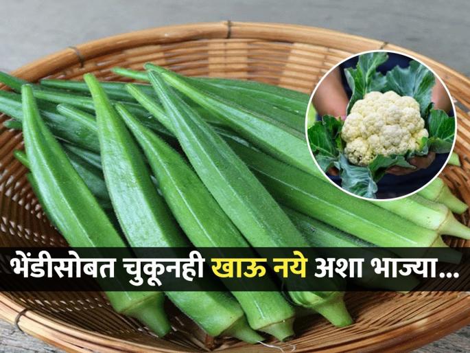 Avoid these 5 foods with ladyfinger know its side effects | भेंडीसोबत चुकूनही खाऊ नका 'या' 5 गोष्टी, गंभीर आजारांचा करावा लागू शकतो सामना!