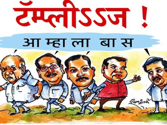 Tamples! Ah ma ba ba se | टॅम्प्लीऽऽज ! आ म्हा ला बा स Tamples! Ah ma ba ba se | टॅम्प्लीऽऽज ! आ म्हा ला बा स