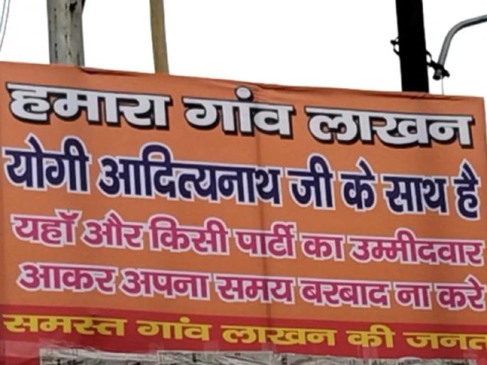 Uttar Pradesh Election 2022: In Lakhan village campaigning of candidates of other parties except BJP candidate is banned | Uttar Pradesh Election 2022: भाजपावगळता अन्य पक्षाच्या उमेदवारांना गावात नो एन्ट्री; कारण ऐकून व्हाल हैराण Uttar Pradesh Election 2022: In Lakhan village campaigning of candidates of other parties except BJP candidate is banned | Uttar Pradesh Election 2022: भाजपावगळता अन्य पक्षाच्या उमेदवारांना गावात नो एन्ट्री; कारण ऐकून व्हाल हैराण