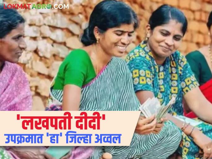 Lakhpati Didi Yojana: latest news Washim women has become a 'Lakhpati Didi' in the state; Know what is the reason and read in detail | Lakhpati Didi Yojana: राज्यात वाशिमच्या 'लखपती दीदी' ठरल्या भारी; जाणून घ्या काय आहे कारण वाचा सविस्तर Lakhpati Didi Yojana: latest news Washim women has become a 'Lakhpati Didi' in the state; Know what is the reason and read in detail | Lakhpati Didi Yojana: राज्यात वाशिमच्या 'लखपती दीदी' ठरल्या भारी; जाणून घ्या काय आहे कारण वाचा सविस्तर