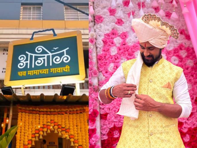 lakhat ek aamcha dada actor nitish chavan opne hotel ajol at satara | ऋतुजा बागवेनंतर 'या' मराठी अभिनेत्याचं हॉटेल व्यवसायात पदार्पण, साताऱ्यात 'या' ठिकाणी भव्य उद्घाटन lakhat ek aamcha dada actor nitish chavan opne hotel ajol at satara | ऋतुजा बागवेनंतर 'या' मराठी अभिनेत्याचं हॉटेल व्यवसायात पदार्पण, साताऱ्यात 'या' ठिकाणी भव्य उद्घाटन