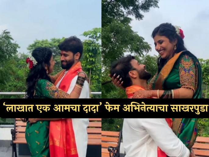 lakhat ek amcha dada fame actor from shubham patil got engaged to his girlfriend | सांगलीतील प्रसिद्ध मराठी अभिनेत्याने मैत्रिणीसोबत केला साखरपुडा, चाहत्यांकडून अभिनंदनाचा वर्षाव lakhat ek amcha dada fame actor from shubham patil got engaged to his girlfriend | सांगलीतील प्रसिद्ध मराठी अभिनेत्याने मैत्रिणीसोबत केला साखरपुडा, चाहत्यांकडून अभिनंदनाचा वर्षाव