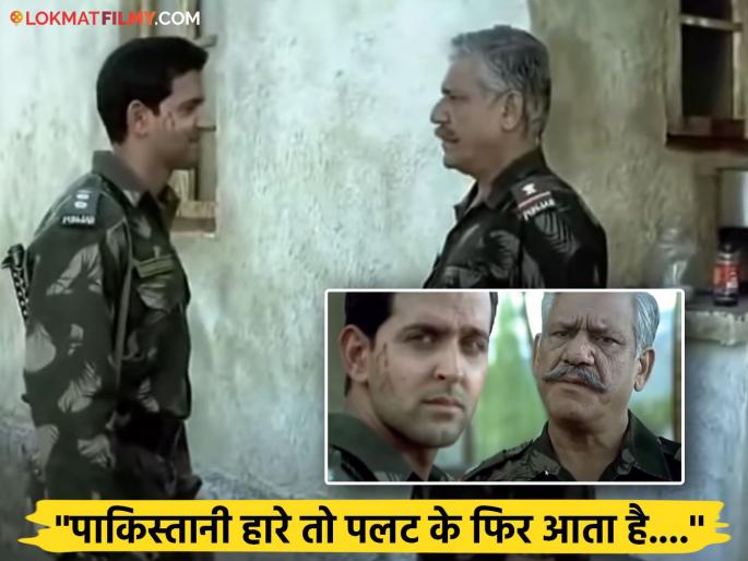 Om Puri's dialogue from the movie 'Lakshya' is going viral after Pakistan's ceasefire violation, watch the video | पाकिस्तानच्या कुरापतींनंतर व्हायरल होतोय ओम पुरी यांचा 'लक्ष्य' सिनेमातील डायलॉग, पाहा व्हिडीओ Om Puri's dialogue from the movie 'Lakshya' is going viral after Pakistan's ceasefire violation, watch the video | पाकिस्तानच्या कुरापतींनंतर व्हायरल होतोय ओम पुरी यांचा 'लक्ष्य' सिनेमातील डायलॉग, पाहा व्हिडीओ
