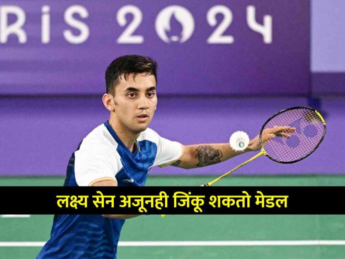 Paris Olympics 2024 Indian shuttler Lakshya Sen loses to Denmark Viktor Axelsen still hopes for bronze medal | Lakshya Sen, Paris Olympics 2024: सेन वर भारी पडला एक्सलसेन, पण अजूनही भारताचे पदकावर 'लक्ष्य'; मिळू शकतं मेडल Paris Olympics 2024 Indian shuttler Lakshya Sen loses to Denmark Viktor Axelsen still hopes for bronze medal | Lakshya Sen, Paris Olympics 2024: सेन वर भारी पडला एक्सलसेन, पण अजूनही भारताचे पदकावर 'लक्ष्य'; मिळू शकतं मेडल