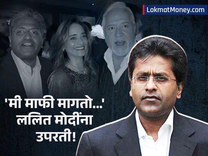 Lalit Modi Apologizes to Indian Government After Viral 'Two Fugitives' Video with Vijay Mallya | माल्यासोबतचा वादग्रस्त व्हिडीओ ललित मोदींच्या अंगलट; ट्विट करत मागितली भारताची माफी, म्हणाले... Lalit Modi Apologizes to Indian Government After Viral 'Two Fugitives' Video with Vijay Mallya | माल्यासोबतचा वादग्रस्त व्हिडीओ ललित मोदींच्या अंगलट; ट्विट करत मागितली भारताची माफी, म्हणाले...
