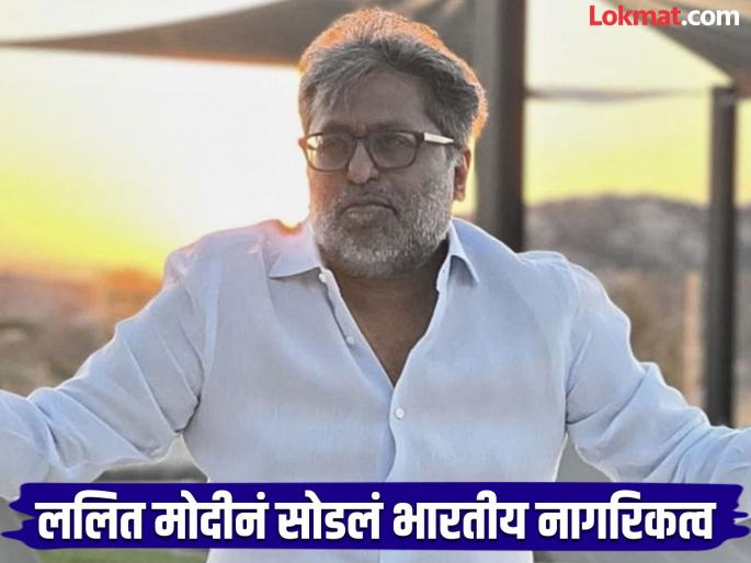 Lalit Modi Applies To Surrender Passport At London HC, he acquired the citizenship of Vanuatu, a South Pacific Island nation | मोठी बातमी! ललित मोदीला भारतात आणणं आता अशक्य?; 'या' देशाचं घेतलं नागरिकत्व Lalit Modi Applies To Surrender Passport At London HC, he acquired the citizenship of Vanuatu, a South Pacific Island nation | मोठी बातमी! ललित मोदीला भारतात आणणं आता अशक्य?; 'या' देशाचं घेतलं नागरिकत्व