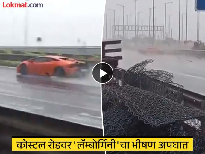 Lamborghini Accident: A speeding Lamborghini crashed into a divider; Who was driving the car in the accident on the coastal road? | Lamborghini Accident: भरधाव लॅम्बोर्गिनी दुभाजकावर धडकली; कोस्टल रोडवरील अपघातात, कोण चालवत होतं कार? Lamborghini Accident: A speeding Lamborghini crashed into a divider; Who was driving the car in the accident on the coastal road? | Lamborghini Accident: भरधाव लॅम्बोर्गिनी दुभाजकावर धडकली; कोस्टल रोडवरील अपघातात, कोण चालवत होतं कार?
