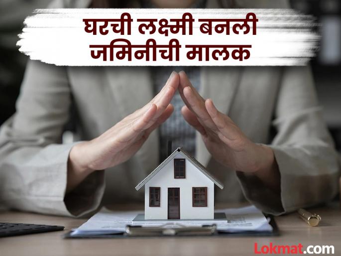 pune women the house became the owner of the land, a plan to include women in property | घरची लक्ष्मी बनली जमिनीची मालक, महिलांना मालमत्तेमध्ये सहभागी करून घेण्यासाठी योजना  pune women the house became the owner of the land, a plan to include women in property | घरची लक्ष्मी बनली जमिनीची मालक, महिलांना मालमत्तेमध्ये सहभागी करून घेण्यासाठी योजना