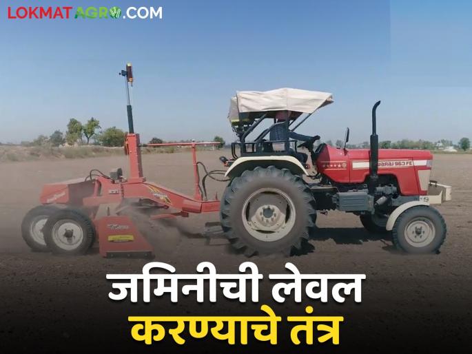 A new technology has come to level the land | जमिनीचे सपाटीकरण करण्यास आलं आहे हे नवीन तंत्रज्ञान A new technology has come to level the land | जमिनीचे सपाटीकरण करण्यास आलं आहे हे नवीन तंत्रज्ञान