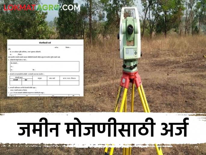 Latest News Jamin Mojani application How to apply for land Measurement application fee Know in detail  | Jamin Mojani : जमीन मोजणीसाठी अर्ज कसा करायचा? पैसे किती लागतात? जाणून घ्या सविस्तर  Latest News Jamin Mojani application How to apply for land Measurement application fee Know in detail  | Jamin Mojani : जमीन मोजणीसाठी अर्ज कसा करायचा? पैसे किती लागतात? जाणून घ्या सविस्तर