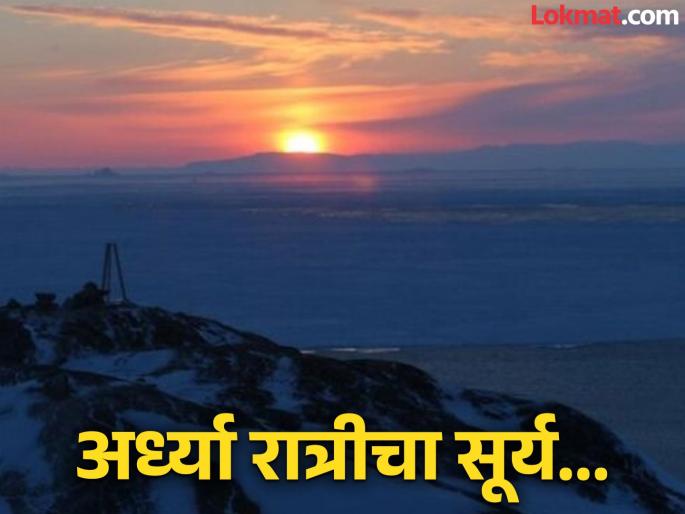 Land of the midnight sun where where the sun rises again in 40 minutes | अद्भूत! एक असा देश जिथे ४० मिनिटात पुन्हा उगवतो सूर्य, अर्ध्या रात्रीच होते सकाळ! Land of the midnight sun where where the sun rises again in 40 minutes | अद्भूत! एक असा देश जिथे ४० मिनिटात पुन्हा उगवतो सूर्य, अर्ध्या रात्रीच होते सकाळ!