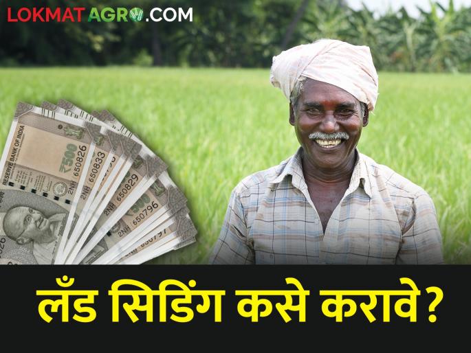 How to do 'land seeding' for subsidy under PM Kisan Yojana? | पीएम किसान योजनेंतर्गत अनुदानासाठी 'लँड सिडिंग' कसे करावे? How to do 'land seeding' for subsidy under PM Kisan Yojana? | पीएम किसान योजनेंतर्गत अनुदानासाठी 'लँड सिडिंग' कसे करावे?