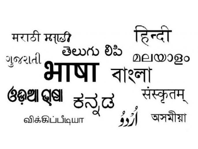  Linguistic terrorism | भाषिक दहशतवाद