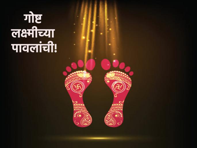 If you want to follow the footsteps of Lakshmi, read this story! | लक्ष्मीची पावलं आपल्याही दारी उमटावीत असे वाटत असेल तर वाचा ही गोष्ट! If you want to follow the footsteps of Lakshmi, read this story! | लक्ष्मीची पावलं आपल्याही दारी उमटावीत असे वाटत असेल तर वाचा ही गोष्ट!