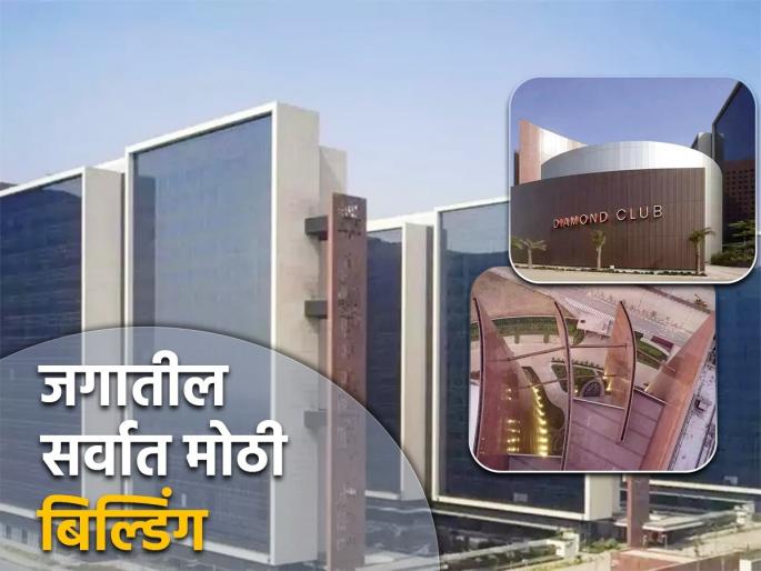 Photos Surat s Diamond Exchange has surpassed America s Pentagon to become the world s largest workers building | Photos: सूरतच्या डायमंड एक्सचेंजनं अमेरिकेच्या पेंटागॉनला टाकलं मागे, बनली जगातील सर्वात मोठी बिल्डिंग