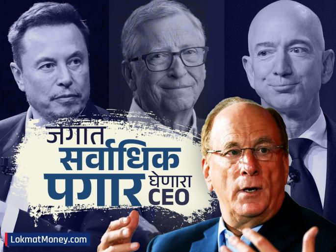 blackrock ceo and chairman larry fink salary is higher than elon musk and jeff bezos | 'या' व्यक्तीच्या पगारापुढे मस्क-जेफ बेझोस यांचा पगार काहीच नाही; कमाईच्या बाबतीत सर्वांना टाकलं मागे