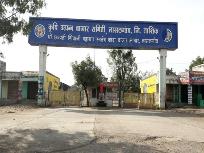 Lasalgaon has a turnover of crores | लासलगावी कोट्यवधींची उलाढाल ठप्प