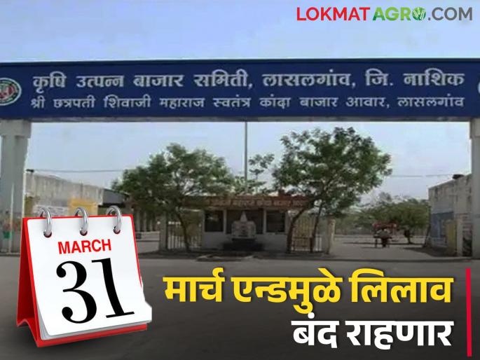 Latest News Auctions closed till 2nd April in Market Committees of Nashik District | March End : नाशिक जिल्ह्यातील बाजार समित्यांमध्ये 'या' तारखेपर्यंत लिलाव बंद, जाणून घ्या कारण? Latest News Auctions closed till 2nd April in Market Committees of Nashik District | March End : नाशिक जिल्ह्यातील बाजार समित्यांमध्ये 'या' तारखेपर्यंत लिलाव बंद, जाणून घ्या कारण?