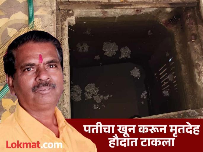 Shocking! Mentally ill wife kills husband in his sleep, throws body into a well | धक्कादायक! मानसिक रुग्ण पत्नीने झोपेतच केली पतीची हत्या, मृतदेह टाकला हौदात Shocking! Mentally ill wife kills husband in his sleep, throws body into a well | धक्कादायक! मानसिक रुग्ण पत्नीने झोपेतच केली पतीची हत्या, मृतदेह टाकला हौदात