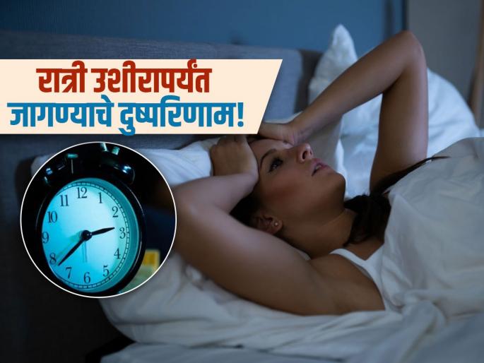 Harvard doctor reveals side effects of if you regularly stay up past midnight | अर्ध्या रात्रीपर्यंत टीव्ही, मोबाइल बघत बसता? डॉक्टर सांगतात 'या' 4 गोष्टींचा वाढू शकतो धोका!