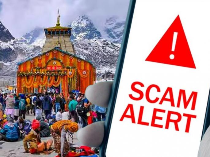Beware, a new scam is here! Have you booked a pilgrimage package online? | सावध व्हा, आलाय नवीन स्कॅम! तुम्ही तीर्थयात्रेचे पॅकेज ऑनलाइन बुक केले आहे का? Beware, a new scam is here! Have you booked a pilgrimage package online? | सावध व्हा, आलाय नवीन स्कॅम! तुम्ही तीर्थयात्रेचे पॅकेज ऑनलाइन बुक केले आहे का?