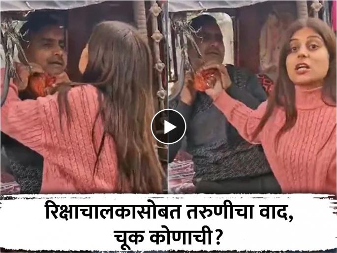 A young woman had an argument with a rickshaw driver, the video went viral on social media. | Viral Video: रिक्षाचालकाची कॉलर धरली, बाहेर ओढलं; तरुणी कोणत्या कारणावरून भडकली?