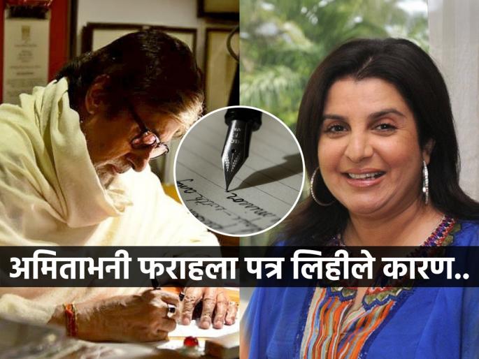 Amitabh Bachchan wrote a letter to Farah Khan, she was shocked, see what was the reason | भल्या पहाटे अमिताभ बच्चन यांनी फराह खानला थेट पत्रच लिहिलं, तिला आश्चर्याचा धक्काच बसला कारण..